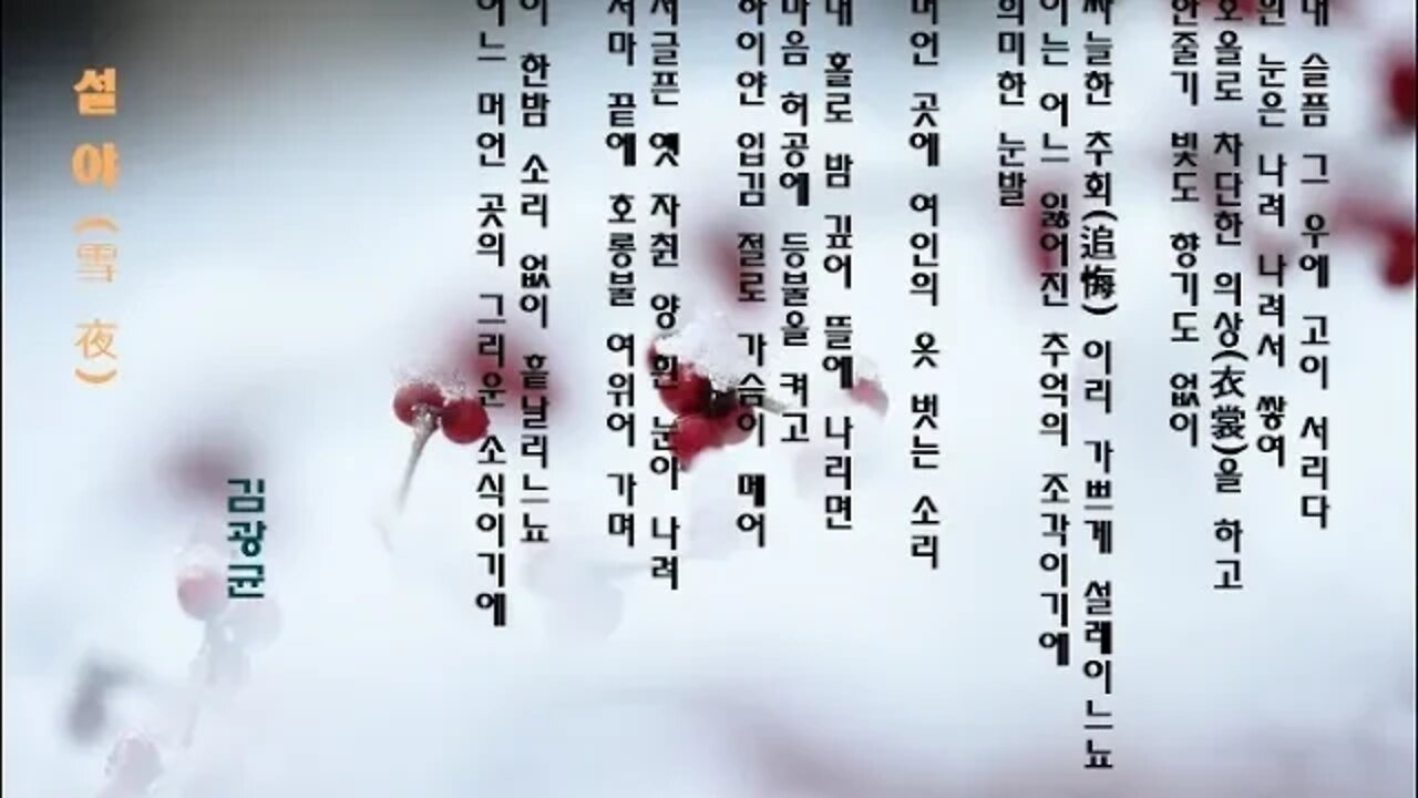 가장 아름다운 소리는, 여인의 옷벗는 소리, 시제, 정철, 유성룡, 이항복, 심희수, 이정구, 튼살침, 김광균 설야