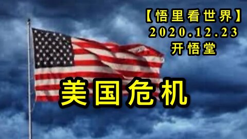 美国危机【悟里看世界】KWT615 201223-08 mgwj