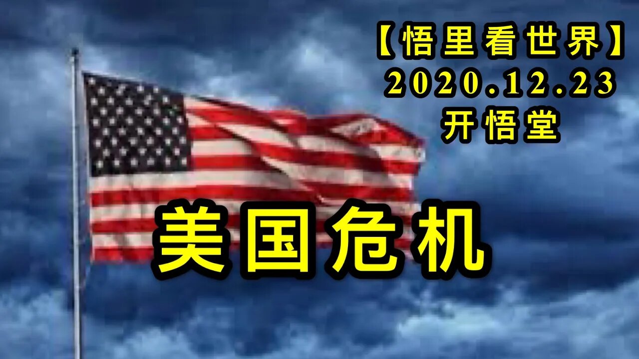 美国危机【悟里看世界】KWT615 201223-08 mgwj