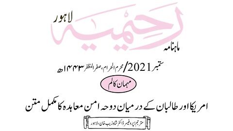 ماہنامہ رحیمیہ آڈیو/ ستمبر 2021ء /مہمان کالم