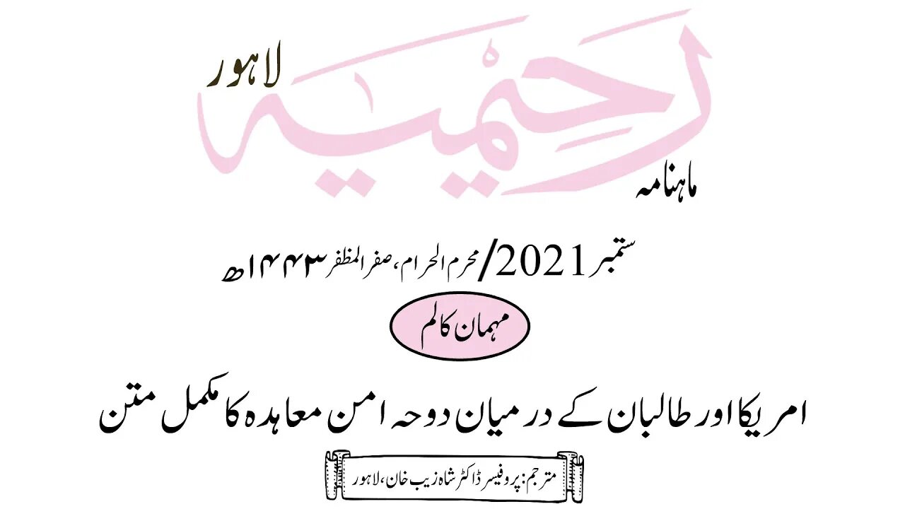 ماہنامہ رحیمیہ آڈیو/ ستمبر 2021ء /مہمان کالم