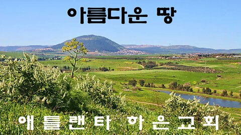 "아름다운 땅" (신명기 8장 1-10절)