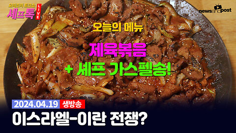 [NNP 요리조리 셰프톡] 제육볶음 + 셰프 가스펠송!