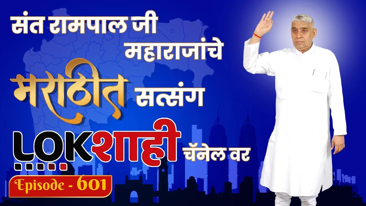 आपण पाहत आहात संत रामपाल जी महाराजांचे मंगल प्रवचन लाइव्ह मराठी न्युज चॅनेल लोकशाही वर | Episode-601