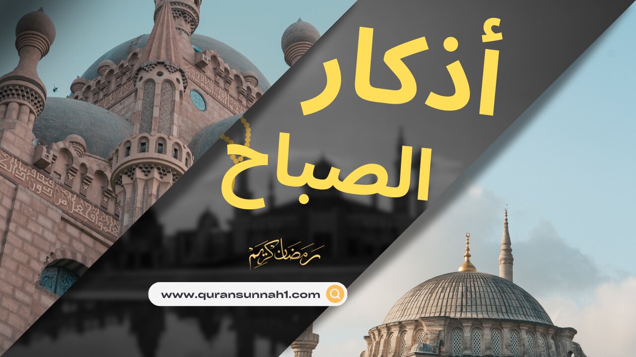 اذكار الصباح كاملة #القرآن_السنة #اذكار_الصباح