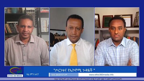 Ethio 360 Zare Min Ale "ጦርነቱና የኤኮኖሚ ጉዳዬች " Friday September 3, 2021