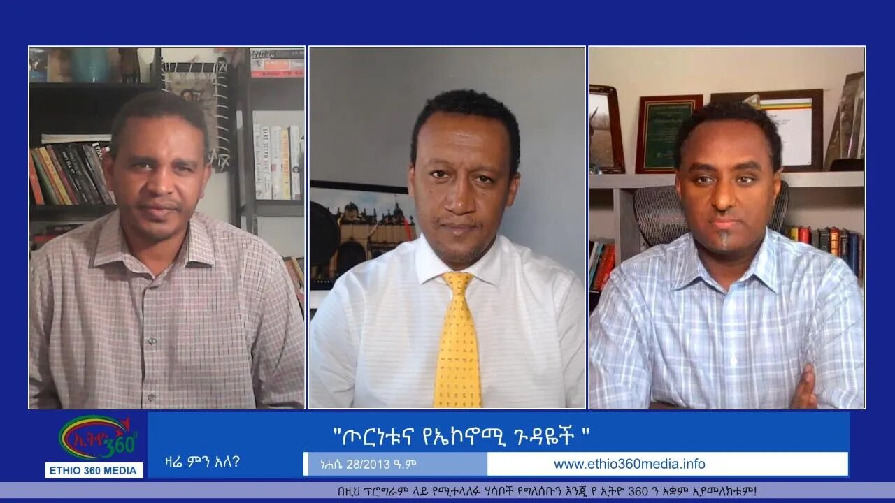 Ethio 360 Zare Min Ale "ጦርነቱና የኤኮኖሚ ጉዳዬች " Friday September 3, 2021