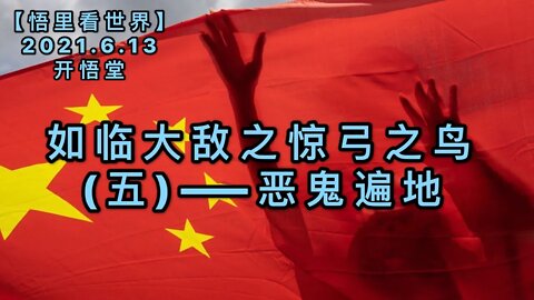 KWT1928恶鬼遍地——如临大敌之惊弓之鸟(五)20210613-7【悟里看世界】