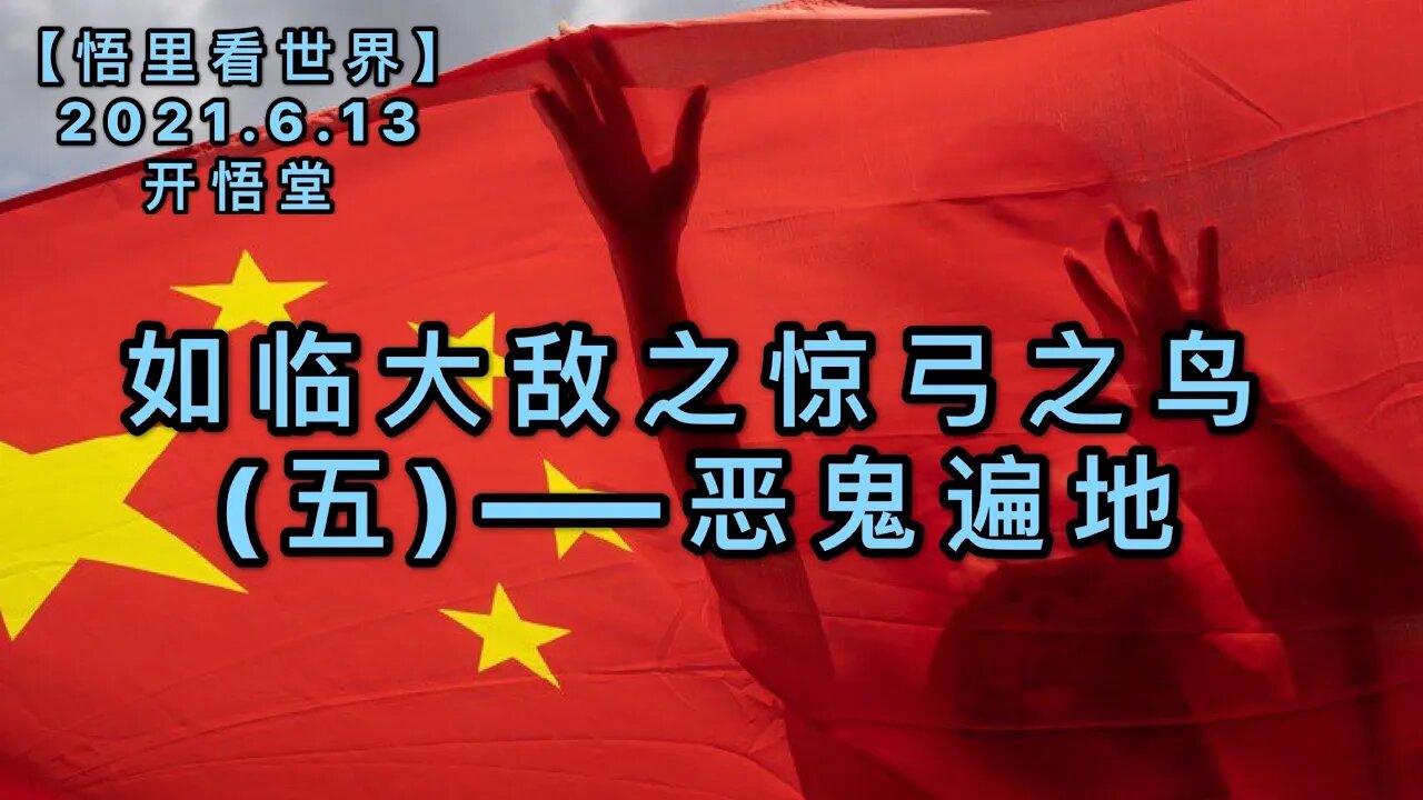 KWT1928恶鬼遍地——如临大敌之惊弓之鸟(五)20210613-7【悟里看世界】