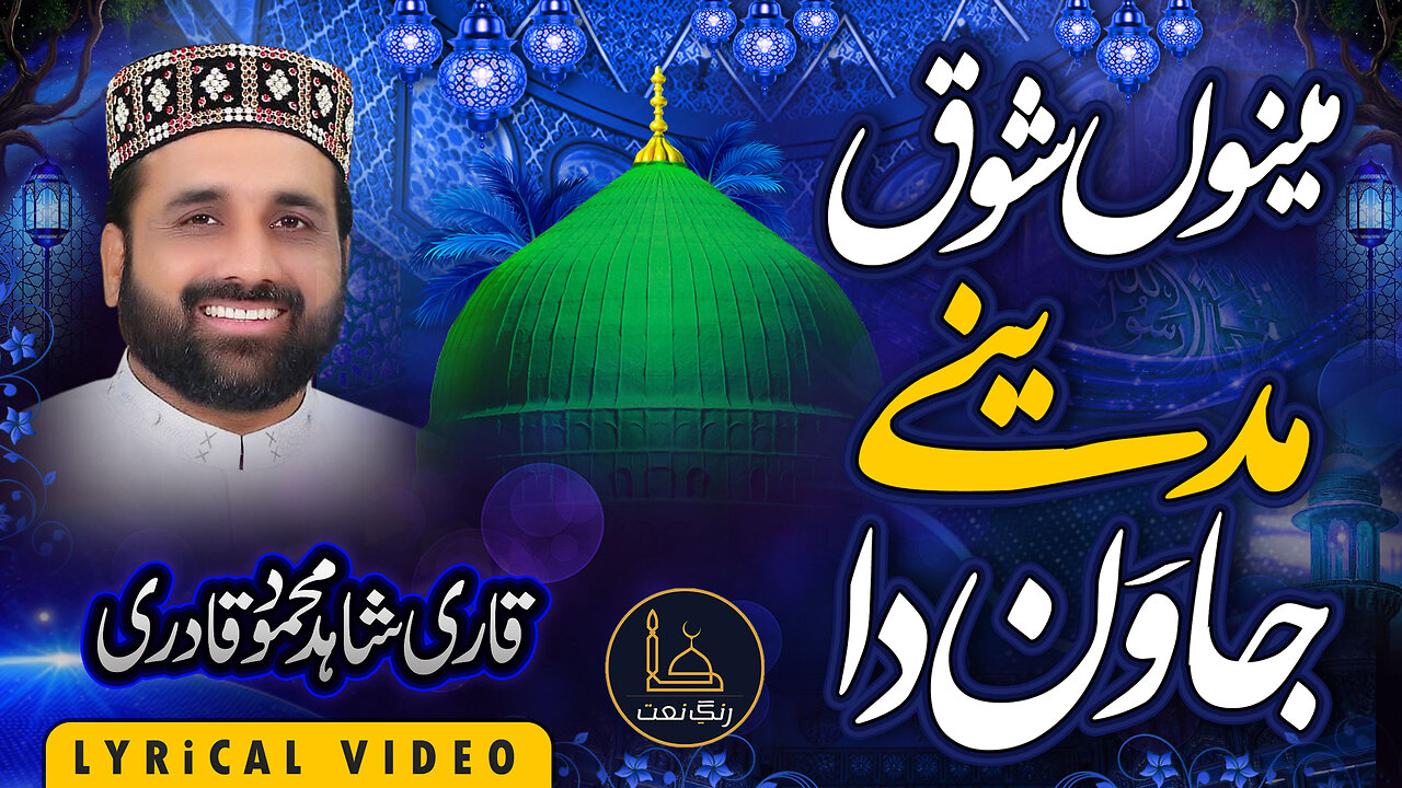 Punjabi Naat | Menu Shoq MADINE Jawan da | Lyrical Video | Qari Shahid Mehmood