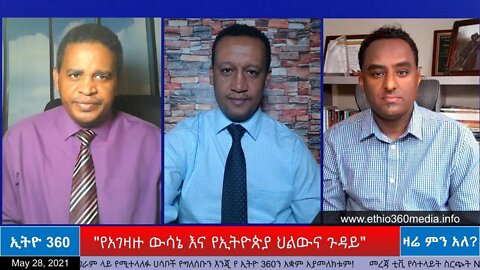 Ethio 360 Zare Min Ale "የአገዛዙ ውሳኔ እና የኢትዮጵያ ህልውና ጉዳይ" Friday May 28, 2021