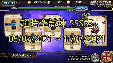 SSSS5 超時空試煉 4S5 超時空試煉 05-07-2021~11-07-2021 夢幻模擬戰 Mobile