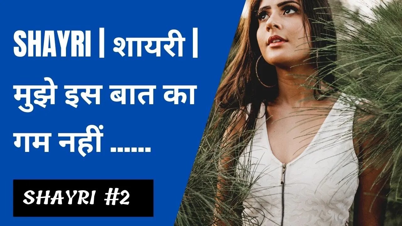 Shayri | शायरी | मुझे इस बात का गम नहीं कि बदल #shorts