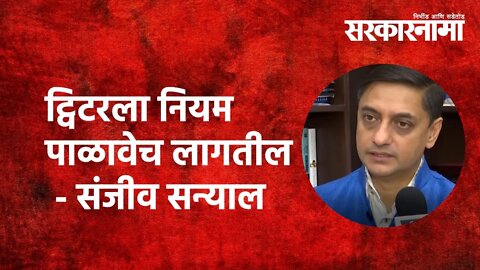 ट्विटरला नियम पाळावेच लागतील Politics | Sarakarnama