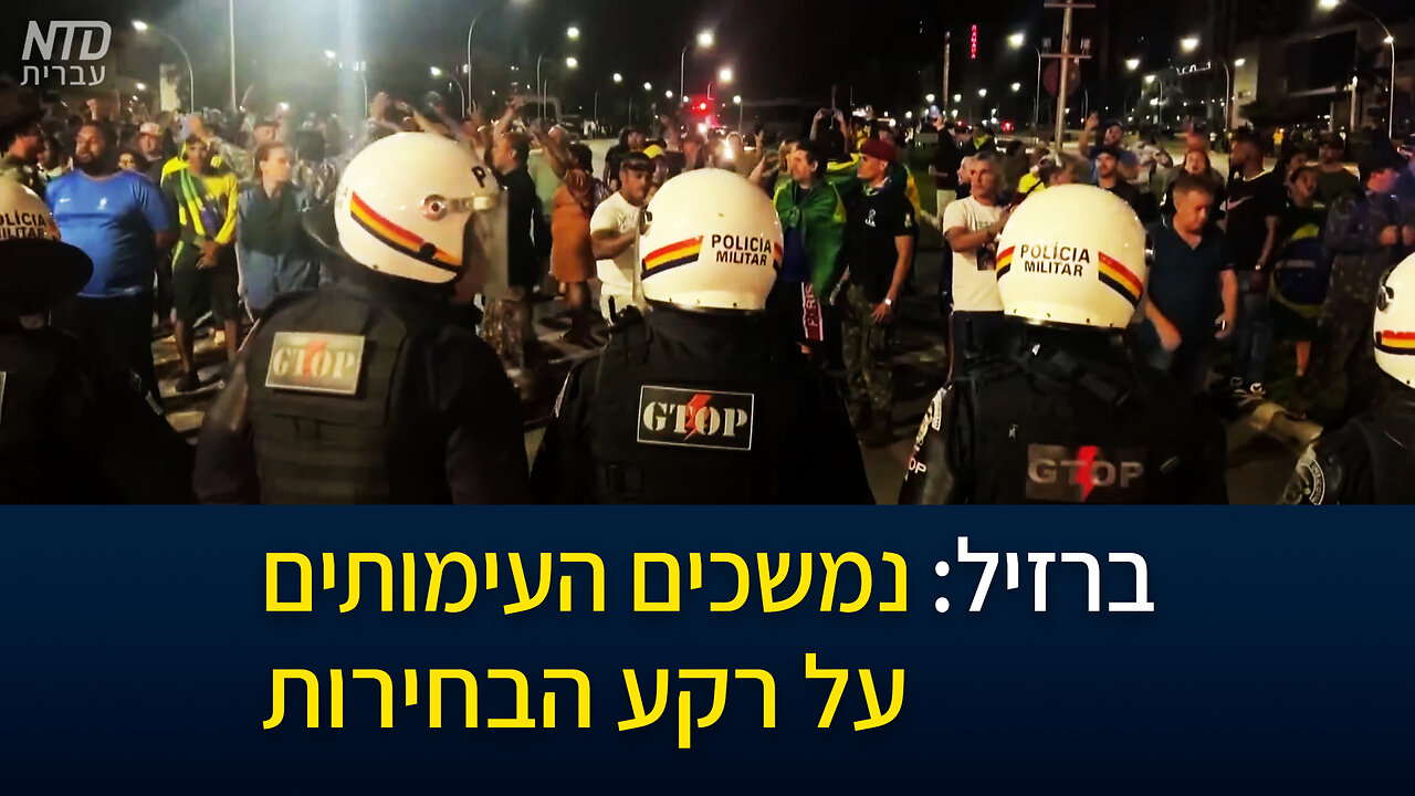 ברזיל: נמשכים העימותים על רקע הבחירות