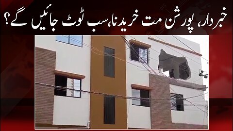 Apne Paisay Bachain | Karachi Mein Apartments Tootne Lagay | Portion Khareedna Ab bana Illegal