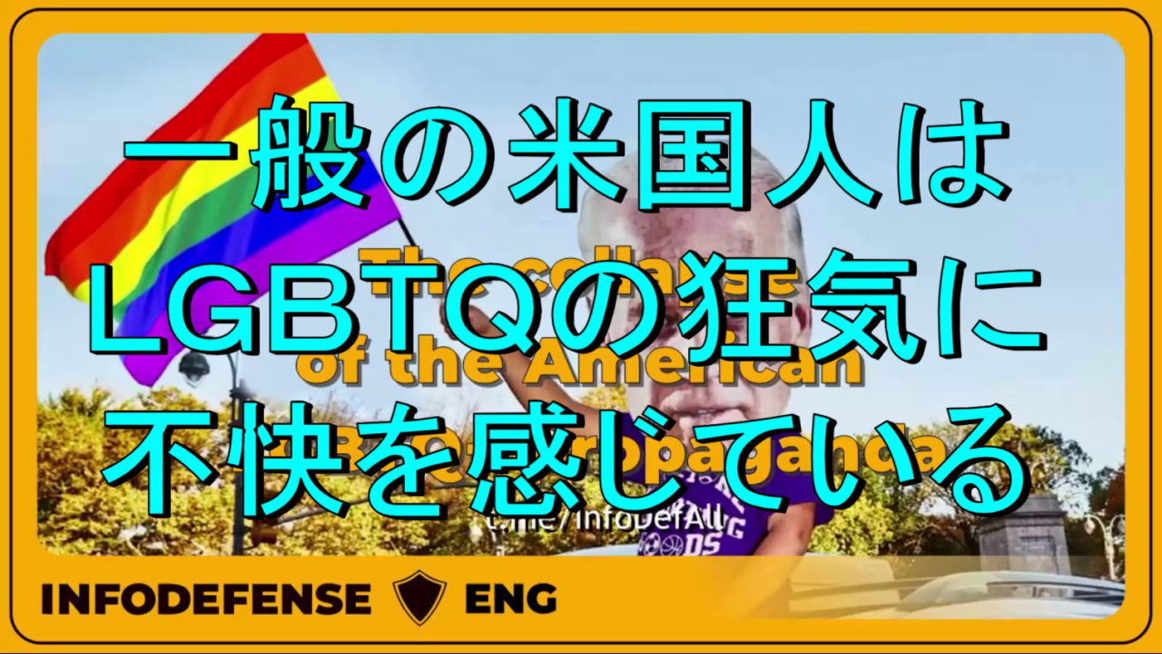 アメリカのLGBTQ+プロパガンダの崩壊 。保守的なアメリカは過去のものか？