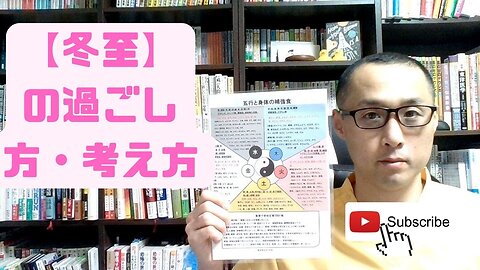 健康を意識しない生き方食べ方考え方 〜冬至〜