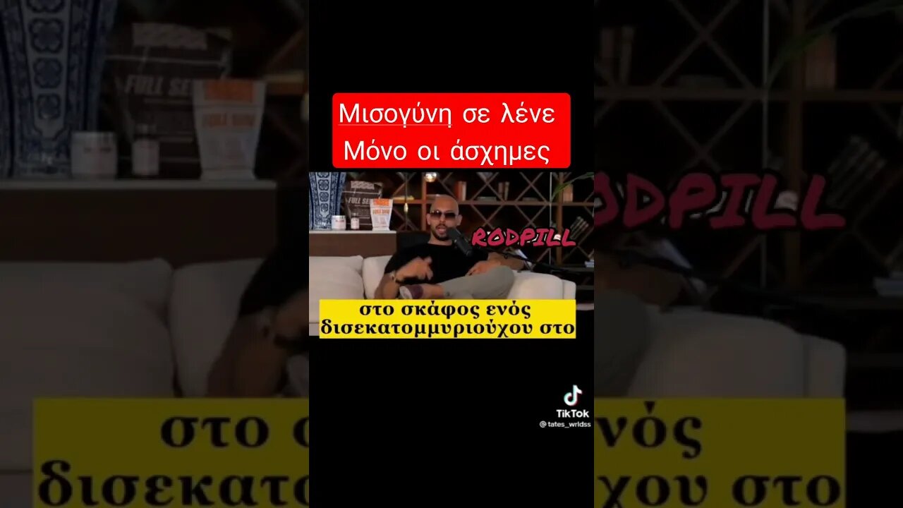 "Μισογυνης" από Αντρέα Τάτιο