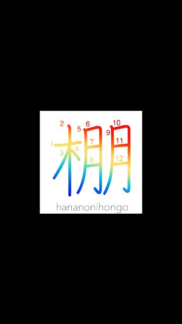 棚 - shelf/rack/ledge/mount/mantle/trellis - Learn how to write Japanese Kanji 棚 - hananonihongo.com