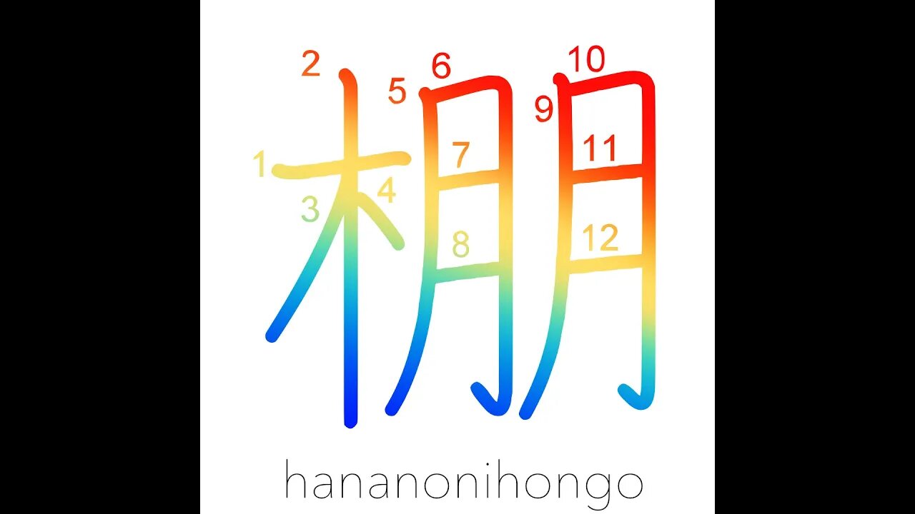 棚 - shelf/rack/ledge/mount/mantle/trellis - Learn how to write Japanese Kanji 棚 - hananonihongo.com