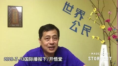 2020.7.13国际播报下/开悟堂