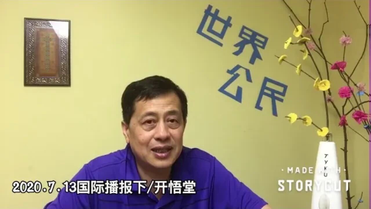 2020.7.13国际播报下/开悟堂