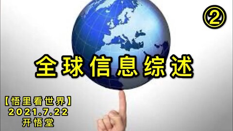KWT2138(2)全球信息综述20210722-3【悟里看世界】