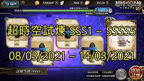 SSSS5 ~ SSSS1 超時空試煉 SSS5 ~ SSS1 超時空試煉 4S5 ~ 4S1 超時空試煉 3S5 ~ 3S1 08-03-2021~14-03-2021 夢幻模擬戰 Mobile