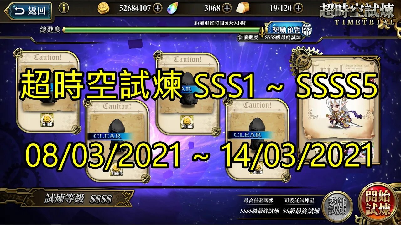 SSSS5 ~ SSSS1 超時空試煉 SSS5 ~ SSS1 超時空試煉 4S5 ~ 4S1 超時空試煉 3S5 ~ 3S1 08-03-2021~14-03-2021 夢幻模擬戰 Mobile