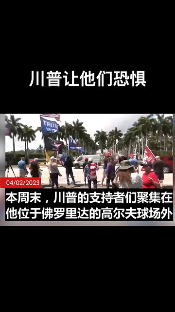 川普让他们恐惧！