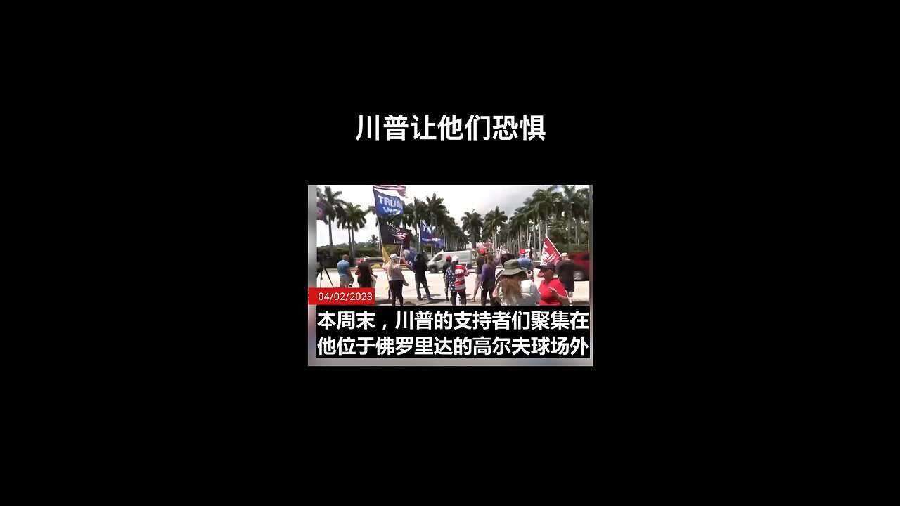 川普让他们恐惧!