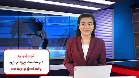 (၂၄) နာရီအတွင်း မြန်မာ့ပြည်တွင်းသတင်းအချို့နှင့် နိုင်ငံတကာမှ သတင်းထူးများ