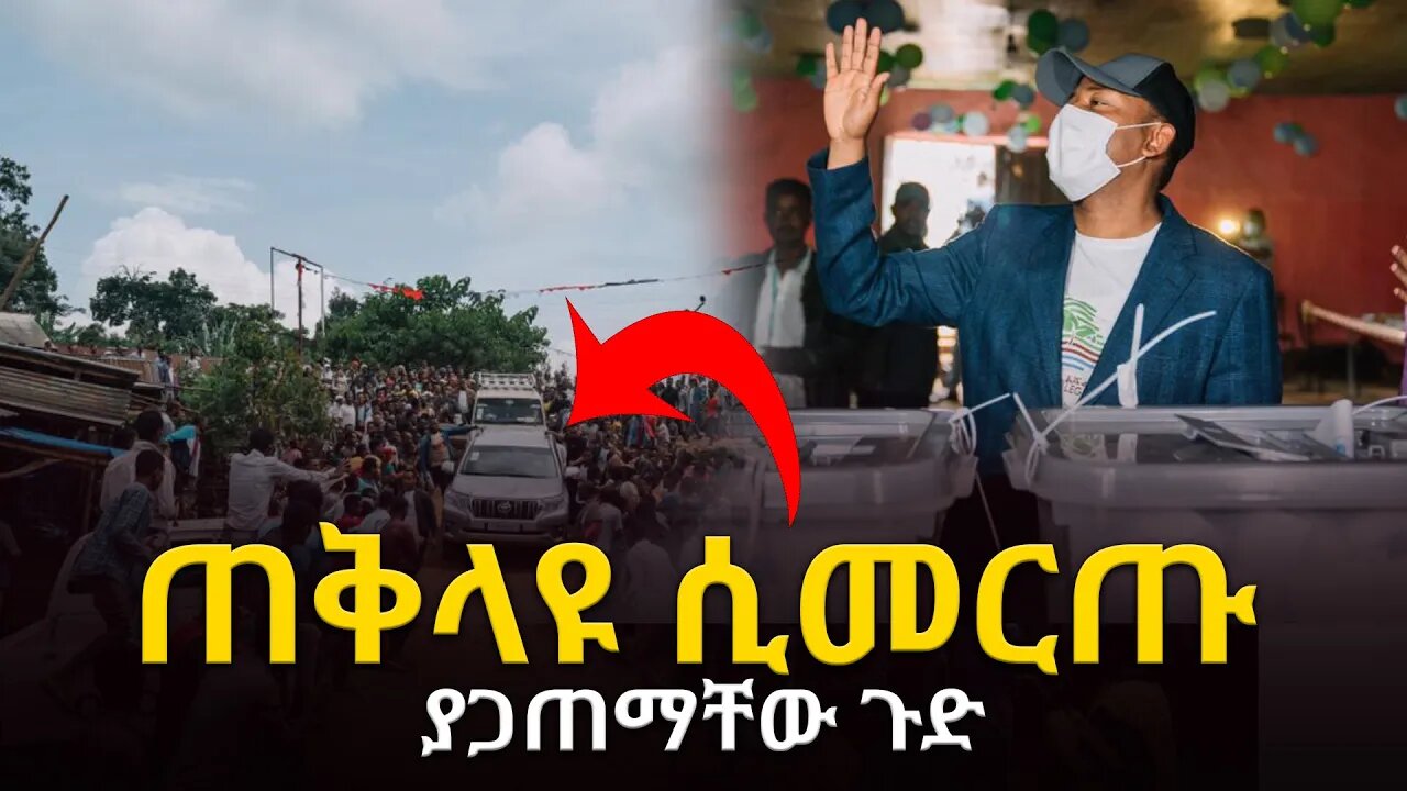 Ethiopia : ሰበር ጥብቅ መረጃ ሊታይ የሚገባው ጠቅላዩ ሲመርጡ ያጋጠማቸው ጉድ