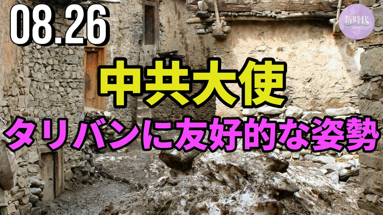 中国の大使、タリバンに友好的な姿勢