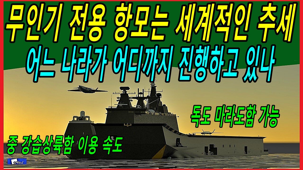 무인기 전용 항모는 세계적인 추세, 어느 나라가 어디까지 진행하고 있나