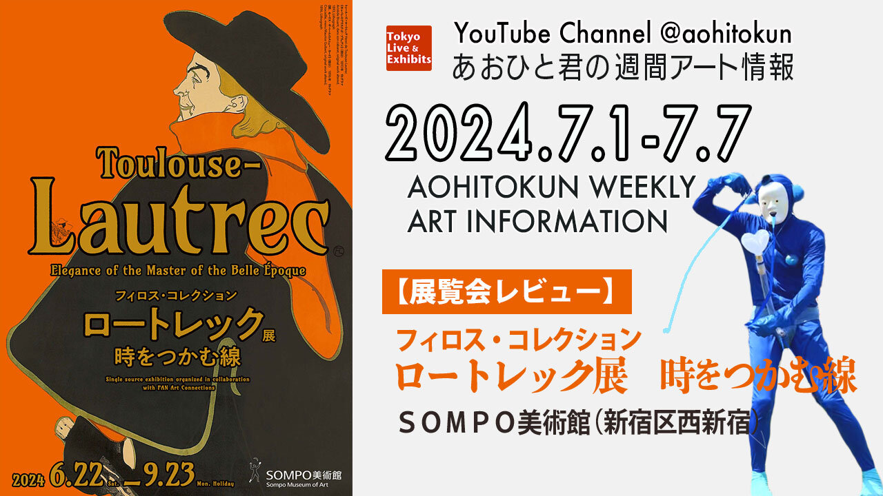 Aohito-kun's Weekly Art Information 7/1-7/7 Exhibition Review Philos Collection Lautrec