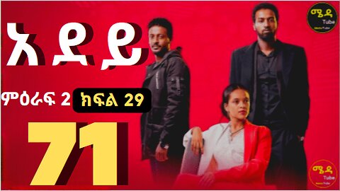 አደይ_ክፍል_71_አደይ_ምዕራፍ_2_ክፍል_29_በሙሉ_ጥራት