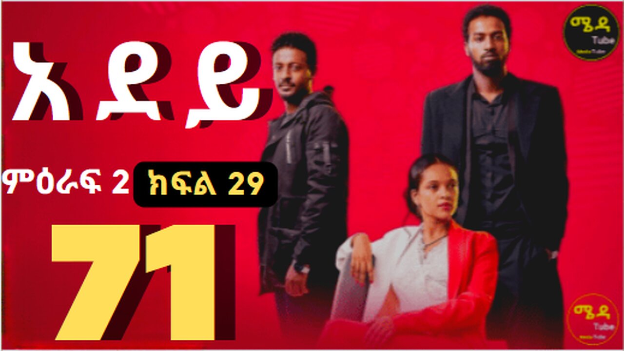 አደይ_ክፍል_71_አደይ_ምዕራፍ_2_ክፍል_29_በሙሉ_ጥራት