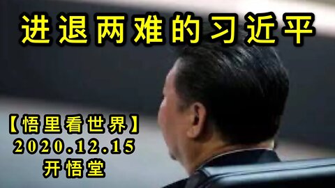 【悟里看世界】KWT523 201215-10 jtlndxjp 进退两难的习近平