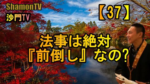 【37】法事は絶対『前倒し』なの?(沙門の開け仏教の扉)法話風ザックリトーク