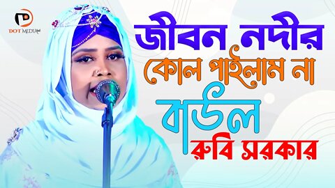 জীবন নদীর কোল পাইলাম না বাউল রুবি সরকার | Baul Rubi Sorkar 2022 | Dot Media Bd