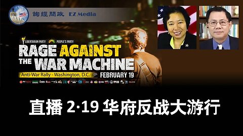现场直播：2月19日华盛顿反战大游行（龚小夏、张洵）