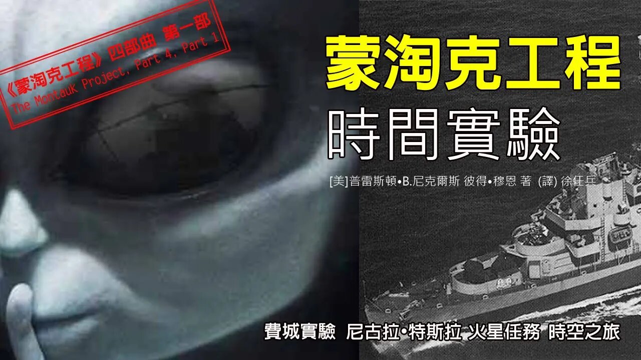 蒙淘克工程：時間實驗|蒙淘克工程四部曲|第一部（完结）