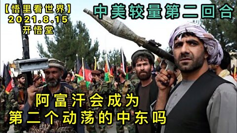 KWT2276阿富汗会成为第二个动荡的中东吗-中美较量第二回合20210815-4【悟里看世界】