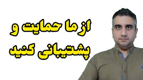 از ما حمایت و پشتیبانی کنید