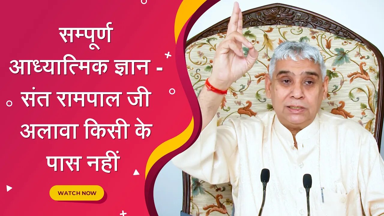 सम्पूर्ण आध्यात्मिक ज्ञान - संत रामपाल जी अलावा किसी के पास नहीं | Sant Rampal Ji Satsang