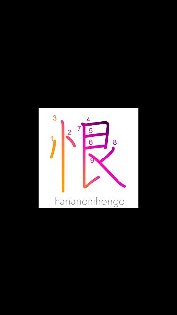 恨- to bear a grudge/regret/resentment/hatred- Learn how to write Japanese Kanji 恨 -hananonihongo.com