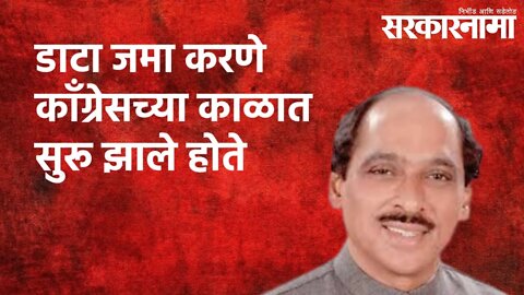 डाटा जमा करणे काँग्रेसच्या काळात सुरू झाले होते : माणिकराव ठाकरे | Maharashtra | Sarakarnama