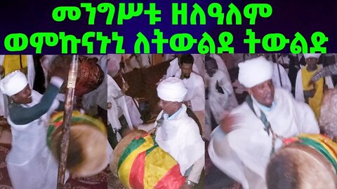 መንግሥቱ ዘለዓለም ወምኩናኑኒ ለትወልደ ትውልድ | Mengestu Zelealem Wemekunanuni |